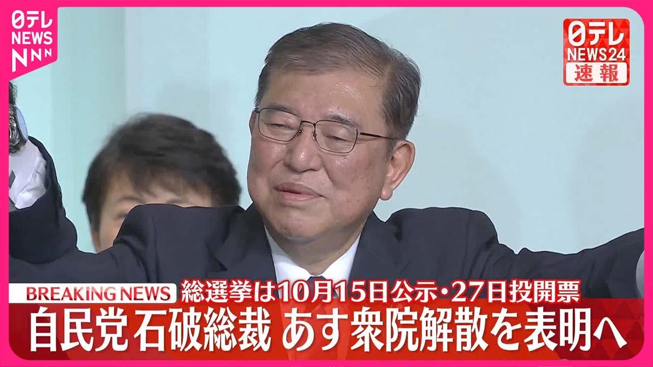 【速報】自民党石破総裁  30日…衆議院解散を表明へ