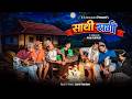 SATHI SANGI साथी संगी Samir Santosh Arjun Anup Roshan Bhusan Music Video