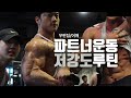 시합5주전//저강도고반복 어깨운동루틴