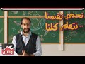 نحمي نفسنا علشان نتعلم كلنا - أحمد أمين mp3