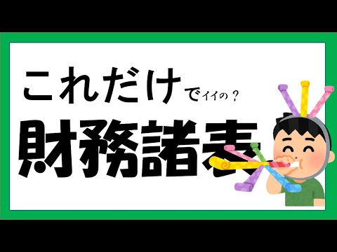 経営学科 たったこれだけ！財務諸表の関係の最短イメージ