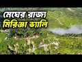 মাত্র ২৫০০ টাকায় মিরিঞ্জা ভ্যালি ভ্�