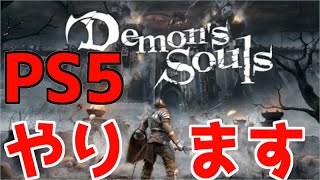 新年あけましておめでとうデモンズソウルリメイク生放送【デモンズソウル/Demon's Souls】