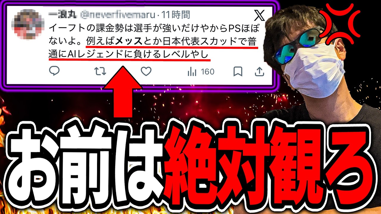 Xで俺をバカにしてる愚か者へ。【eFootball2026】