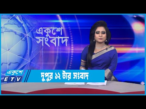 12 PM News || দুপুর ১২টার সংবাদ || 15 January 2022 || ETV News