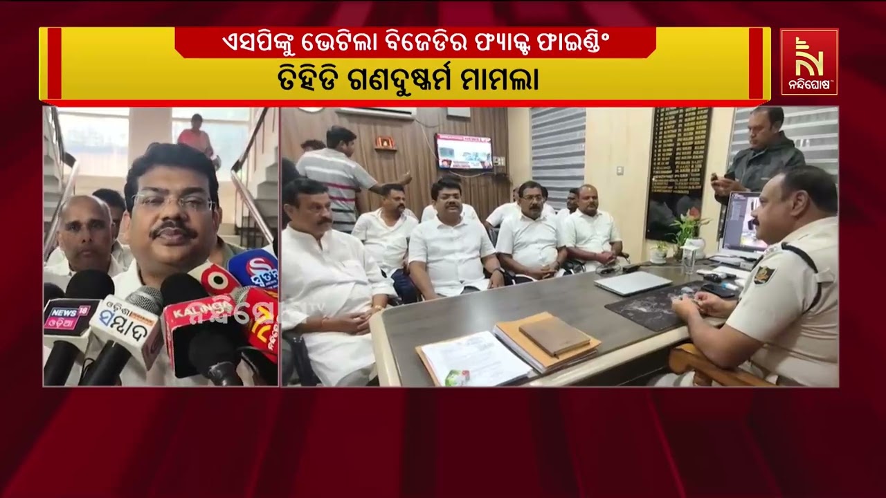 ତିହିଡି ଗଣଦୁଷ୍କର୍ମ ମାମଲା, ଭଦ୍ରକ ଏସପିଙ୍କୁ ଭେଟିଲା ବିଜେ?