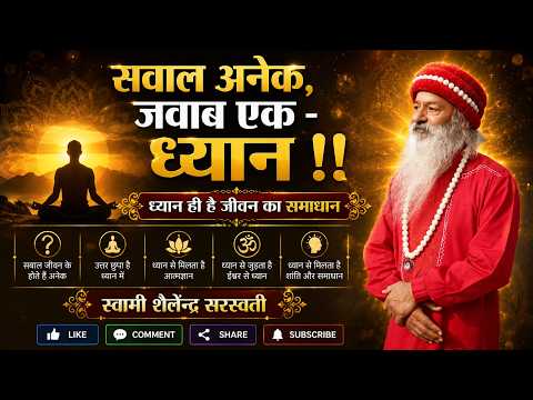 सवाल अनेक, जवाब एक - ध्यान !!