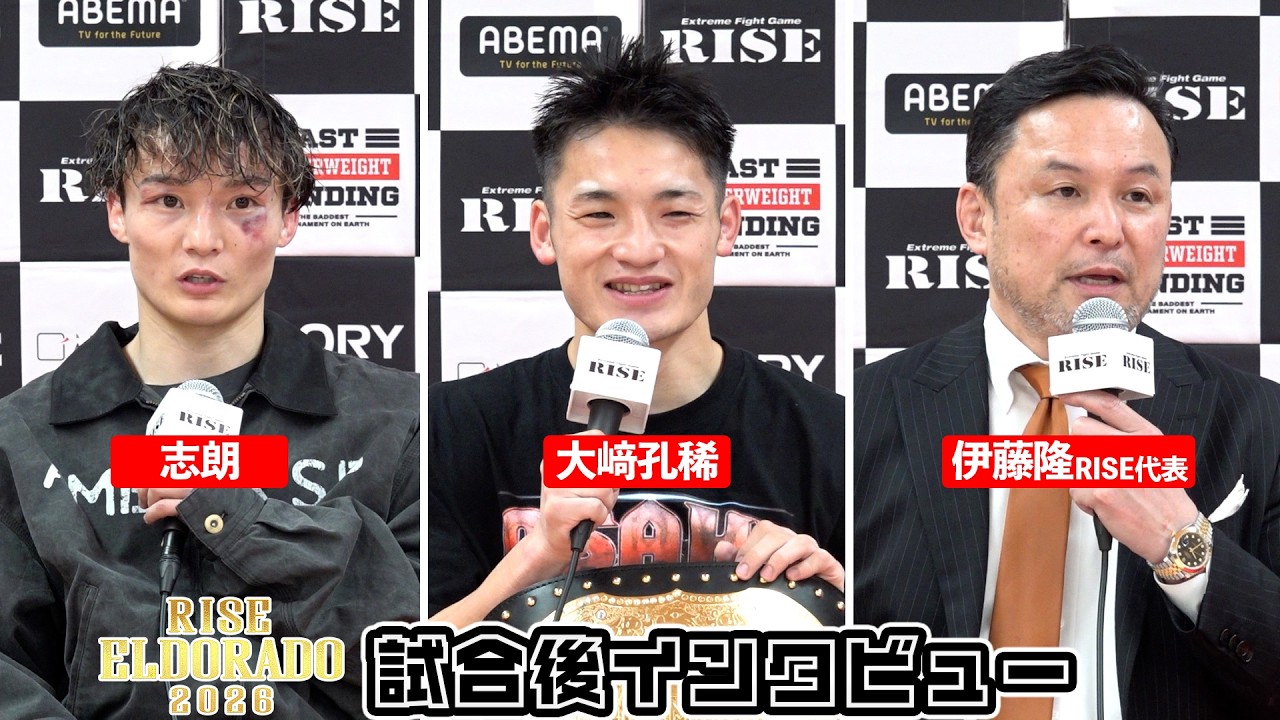 【志朗/大﨑孔稀/伊藤隆代表】RISE ELDORADO 2026 試合後インタビュー｜2026.3.28【OFFICIAL】