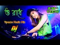 O RADHE (ও রাধে) | 2023 | RADHE TOMAY BARE BARE | DJ REMIX | FOLK TRANCE DJ MIX | | DJ RAJIB