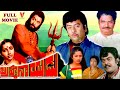 BRAHMA NAYUDU TELUGU FULL MOVIE KRISHNAMRAJU SUJATHA SUHASINI GUMMADI KAIKALA V9 VIDEOS