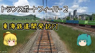 【Transport Fever 2】東海鉄道開発記 Part1【ゆっくり実況/トランスポートフィーバー２】