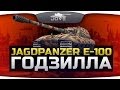 ГОДЗИЛЛА (Обзор Jagdpanzer E-100) 