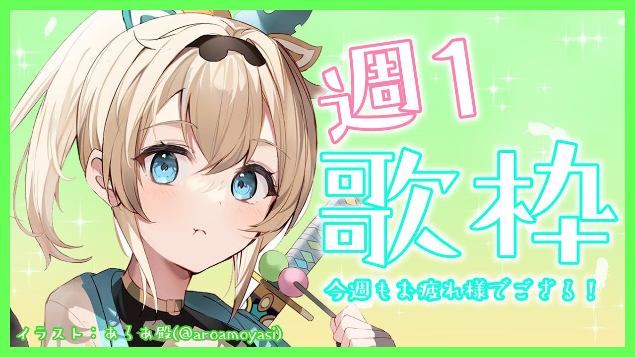 【歌枠】週1歌枠🎵今週もお疲れ様でござる～！【風真いろは/ホロライブ6期生】