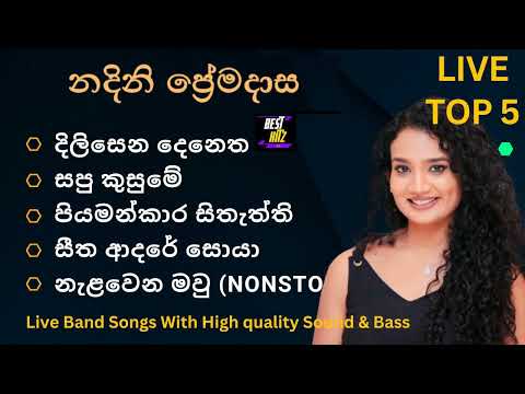 නදිනි ප්‍රේමදාස ගැයූ හොඳම ගීත 5 ක් Nadini Premadasa Best Songs Collection best hitz