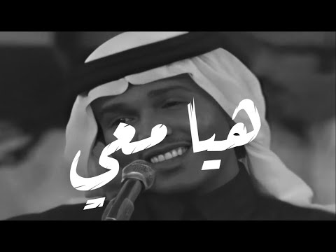 محمد عبده - هيا معي | تسجيل فاخر