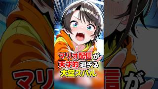 天才的過ぎる大空スバルのマリオ配信面白シーン【ホロライブ/ホロライブ切り抜き】#vtuber #ホロライブ #大空スバル