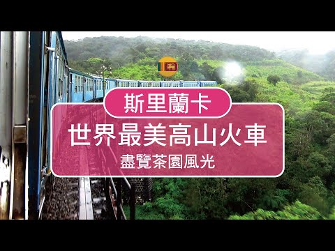 , title : '世界最美高山火車：斯里蘭卡高山火車，盡享茶園悠閒風光(Sri Lanka)'
