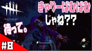 【実況】#8 原宿系の女の子と付き合いたい「デッドバイデイライト/DBD（PS4）」キラー/104【ホラー】
