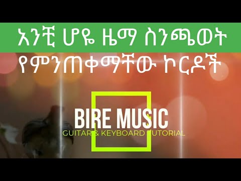 Ethiopian keyboard lesson ( አንቺ ሆዬ የኮርድ አያያዝ) Anchihoye lene Chord Composition