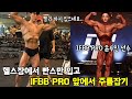 클래식피지크 프로 윤수민 선수 앞에서 빤스만 입어 봤습니다..