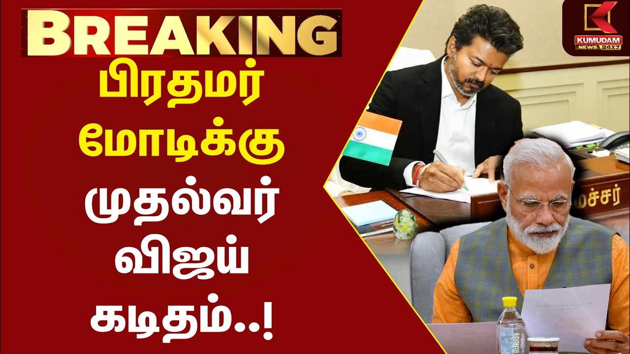 பிரதமருக்கு முதல்வர் Vijay கடிதம்..| PM Modi | TVK | BJP | Cauvery |  Letter | Kumudam
