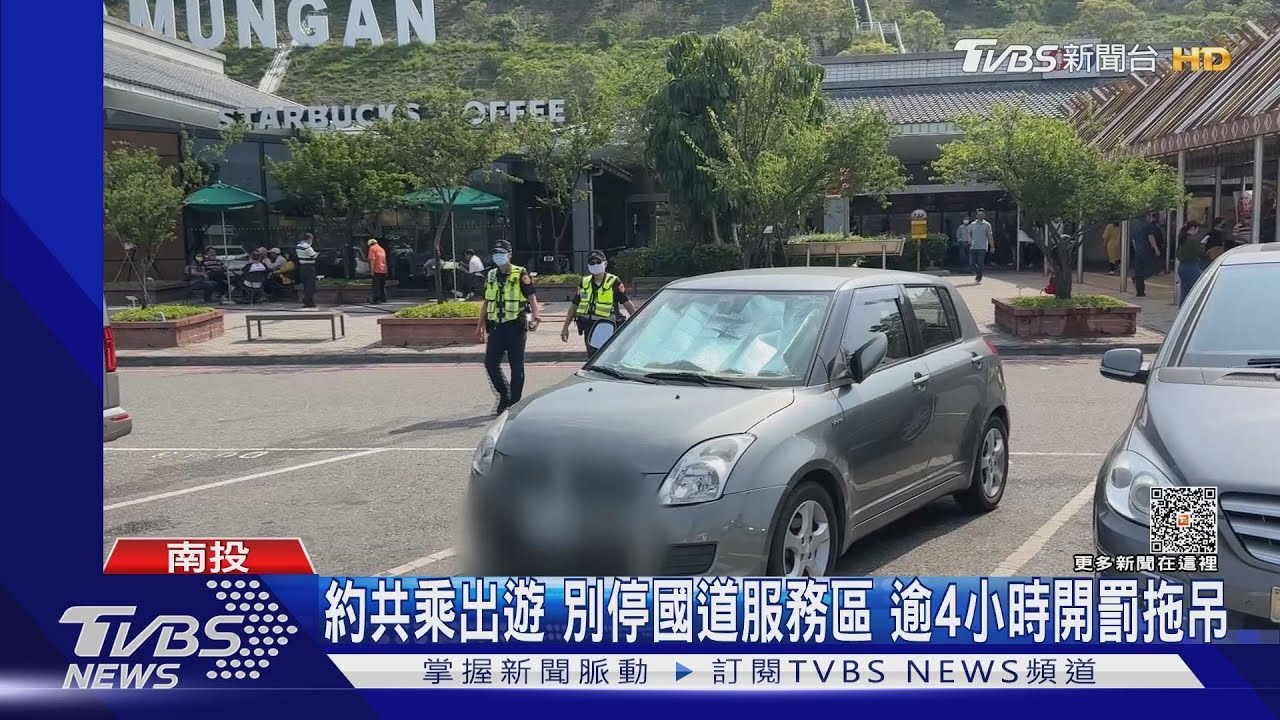 約共乘出遊別停國道服務區 逾4小時開罰拖吊