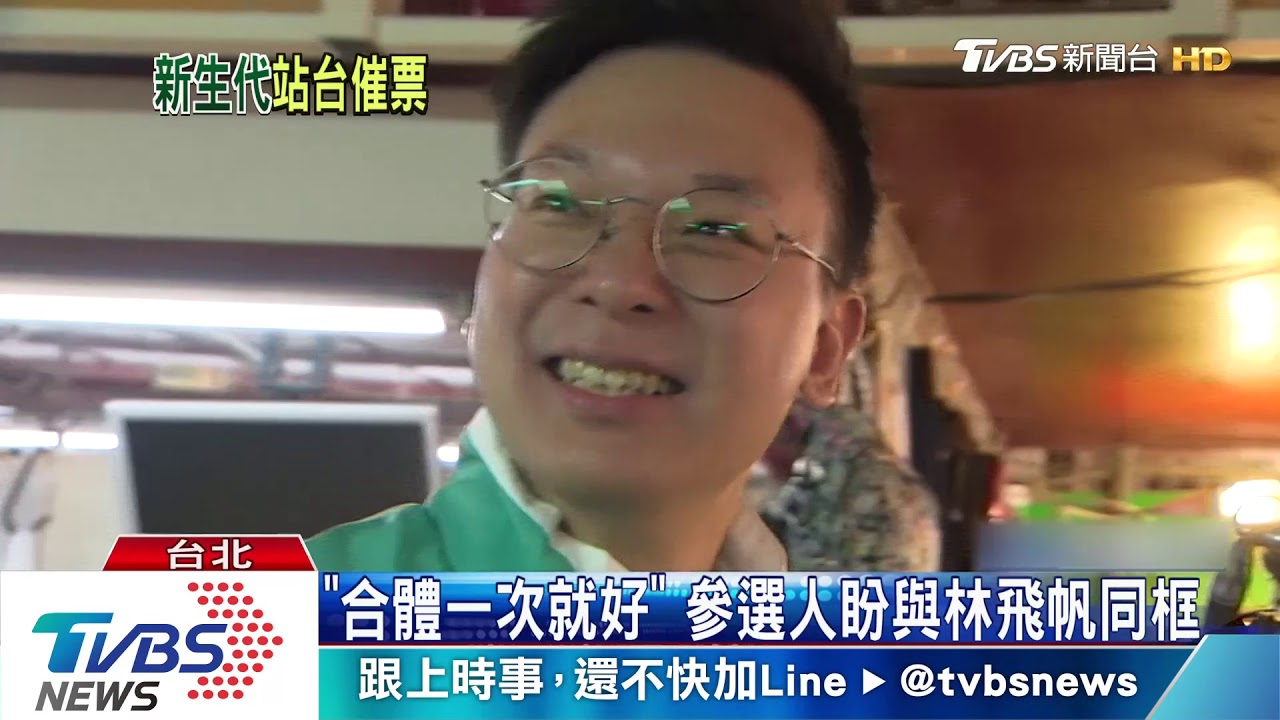林飛帆成綠營新母雞?! 年輕選將盼站台