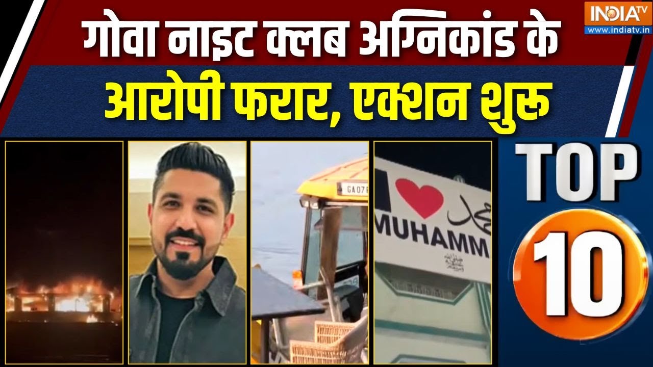 Rajya Top 10 News : गोवा नाइट क्लब अग्निकांड में के दोनों गुनहगा?