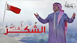 كلمات اغنية الشكر لك راشد الماجد