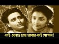 Keu ekante chay abar keu gopone | Saat Pake Bandha | Romantic Scene 4 |Suchitra Sen | Soumitra