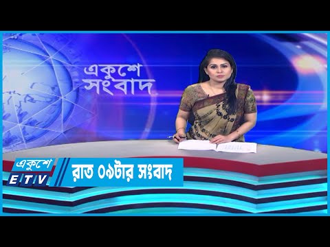 09 PM News || রাত ০৯টার সংবাদ || 07 June 2023 || ETV News