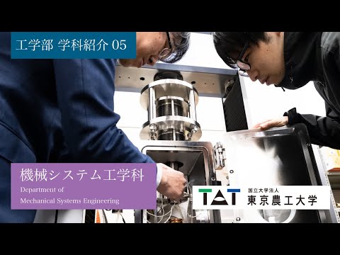 工学部 学科紹介05 機械システム工学科