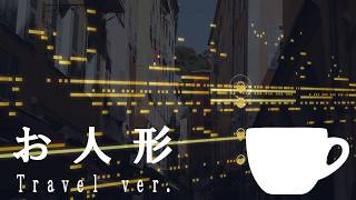 お人形 - Travel ver. -【#赤井はあと/#holo_remix】
