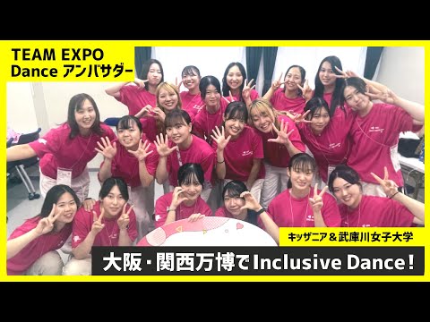 経営学科 大阪・関西万博でインクルーシブダンスを披露！武庫川女子大学＆キッザニア