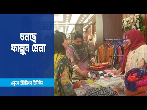 ধানমন্ডিতে চলছে ফাল্গুন মেলা