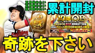 【プロスピA】累計開封で奇跡か！？中村紀を狙って一発勝負！！！【プロ野球スピリッツA】#290