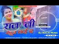 Dj Malaai Music Hard Bass Toing 🎶 E Raja Ji Hamar Khun Kai Da Shilpi Raj  Dj Remix  Bhojpuri DjSongs