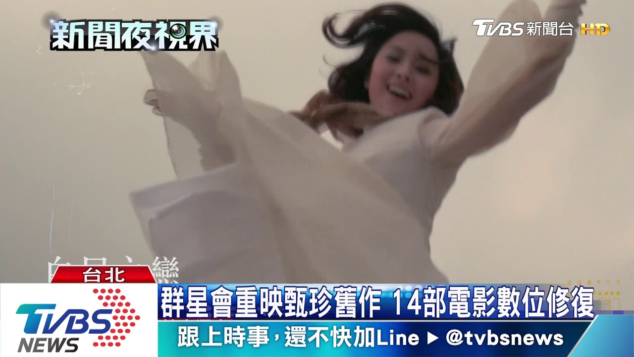 群星會重映甄珍舊作　14部電影數位修復
