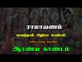 Ramayanam Aaranya Kandam ராமாயணம் ஆரண்ய காண்டம் எளிய