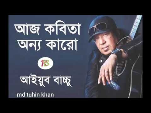 আজ কবিতা অন্য কারো