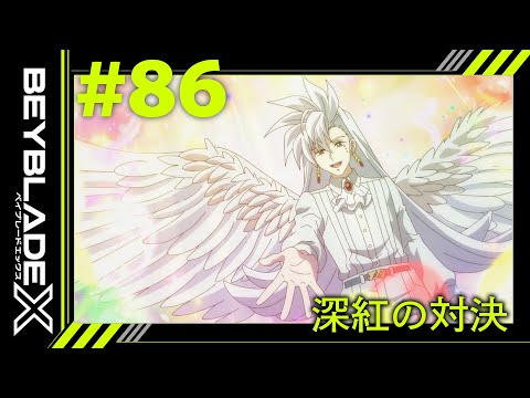 【第86話】深紅の対決【BEYBLADE X】