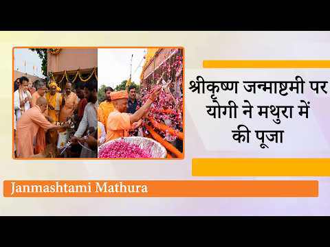 Janmashtami पर कृष्णभक्ति में डूबे CM Yogi, श्रीकृष्ण जन्मभूमि में भगवान के दर्शन और विशेष पूजा की Janmashtami पर कृष्णभक्ति में डूबे CM Yogi, श्रीकृष्ण जन्मभूमि में भगवान के दर्शन और विशेष पूजा की