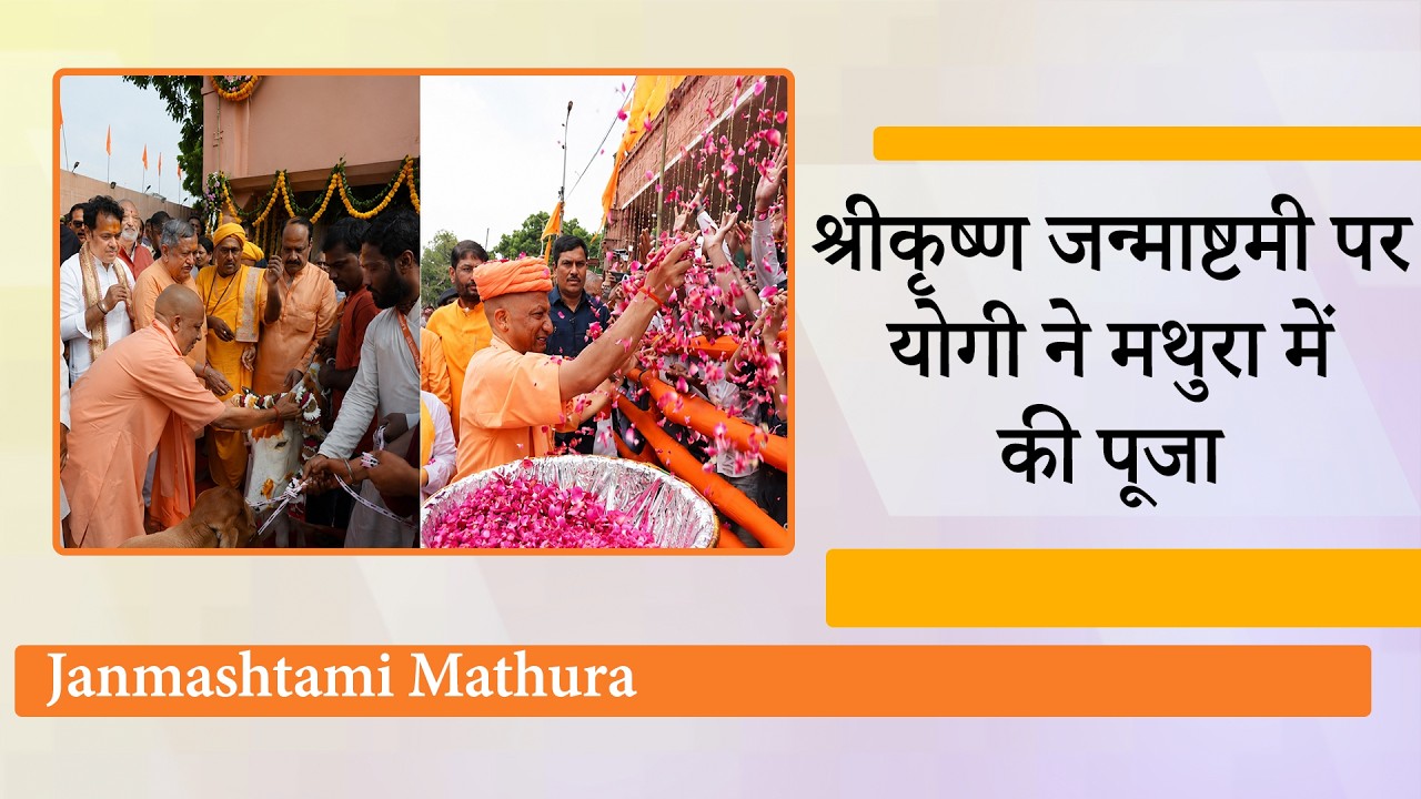 Janmashtami पर कृष्णभक्ति में डूबे CM Yogi, श्रीकृष्ण जन्मभूमि में भगवान के दर्शन और विशेष पूजा की Janmashtami पर कृष्णभक्ति में डूबे CM Yogi, श्रीकृष्ण जन्मभूमि में भगवान के दर्शन और विशेष पूजा की