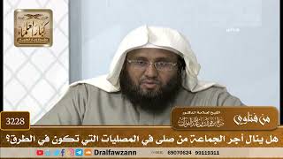 [3228] هل ينال أجر الجماعة من صلى في المصليات التي تكون في الطرق؟ - صالح الفوزان