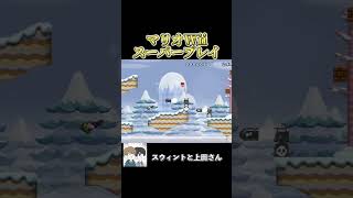 見たことない1UPすなwwww #ゲーム実況 #ゲーム #実況 #スウィントと上田さん #マリオwii #shorts
