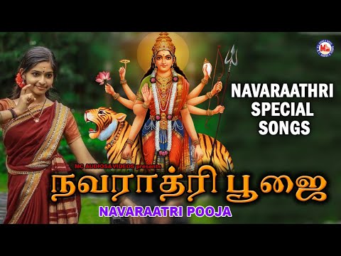 நவராத்ரி பூஜை | Devi Devotional Songs | Navarathri Songs | Amman Padal | Vijayadhasami Special