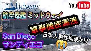 San Diego サンディエゴ、航空母艦 ミッドウェイ【軍事機密漏洩!? 😱】