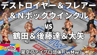 ファイプロW【スーパーリクエストタイム】6人タッグマッチ　ザ・デストロイヤー＆リック・フレアー＆ニック・ボックウインクル