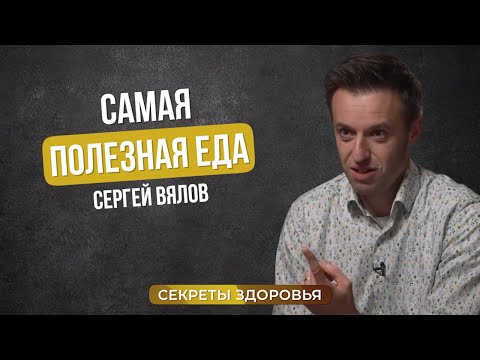 Самая полезная еда | Сергей Вялов о культуре питания разных стран