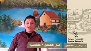 انتماء2020:موال لعيون فلسطين:علي الهسي:فلسطين